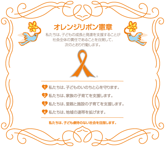 オレンジリボン憲章