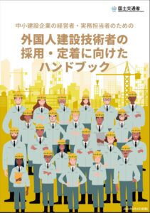 「外国人技術者の採用・定着に向けたハンドブック」公表！
