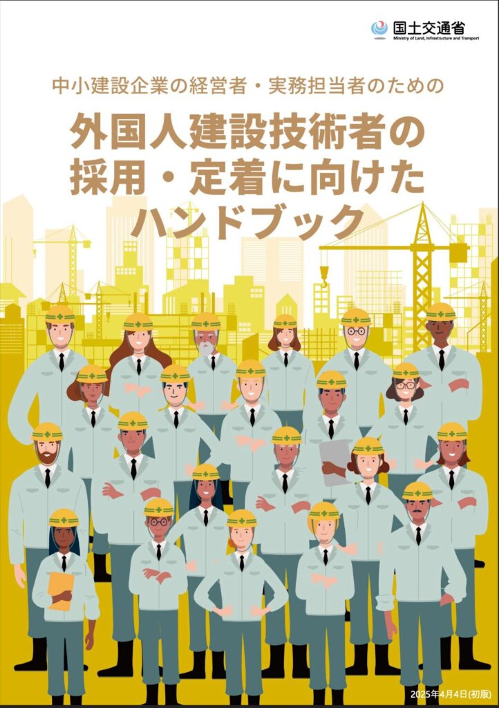 「外国人技術者の採用・定着に向けたハンドブック」公表！
