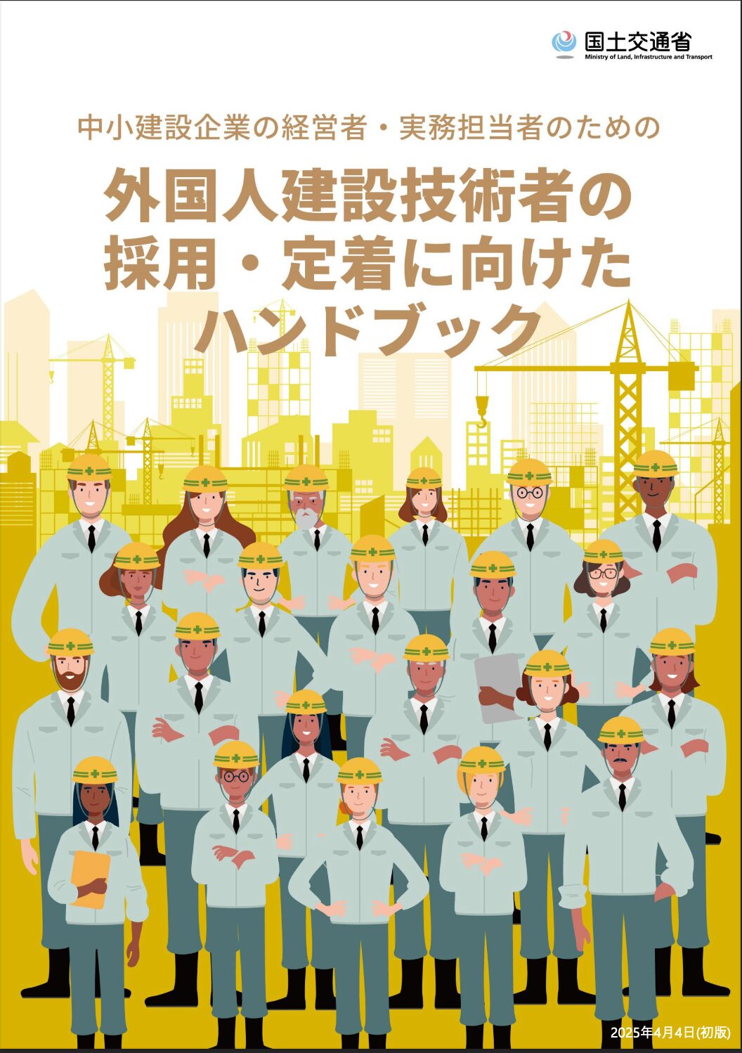 「外国人技術者の採用・定着に向けたハンドブック」公表！