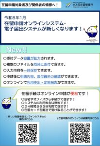 令和8年1月 在留申請オンラインシステム・電子届出システムが新しくなります！