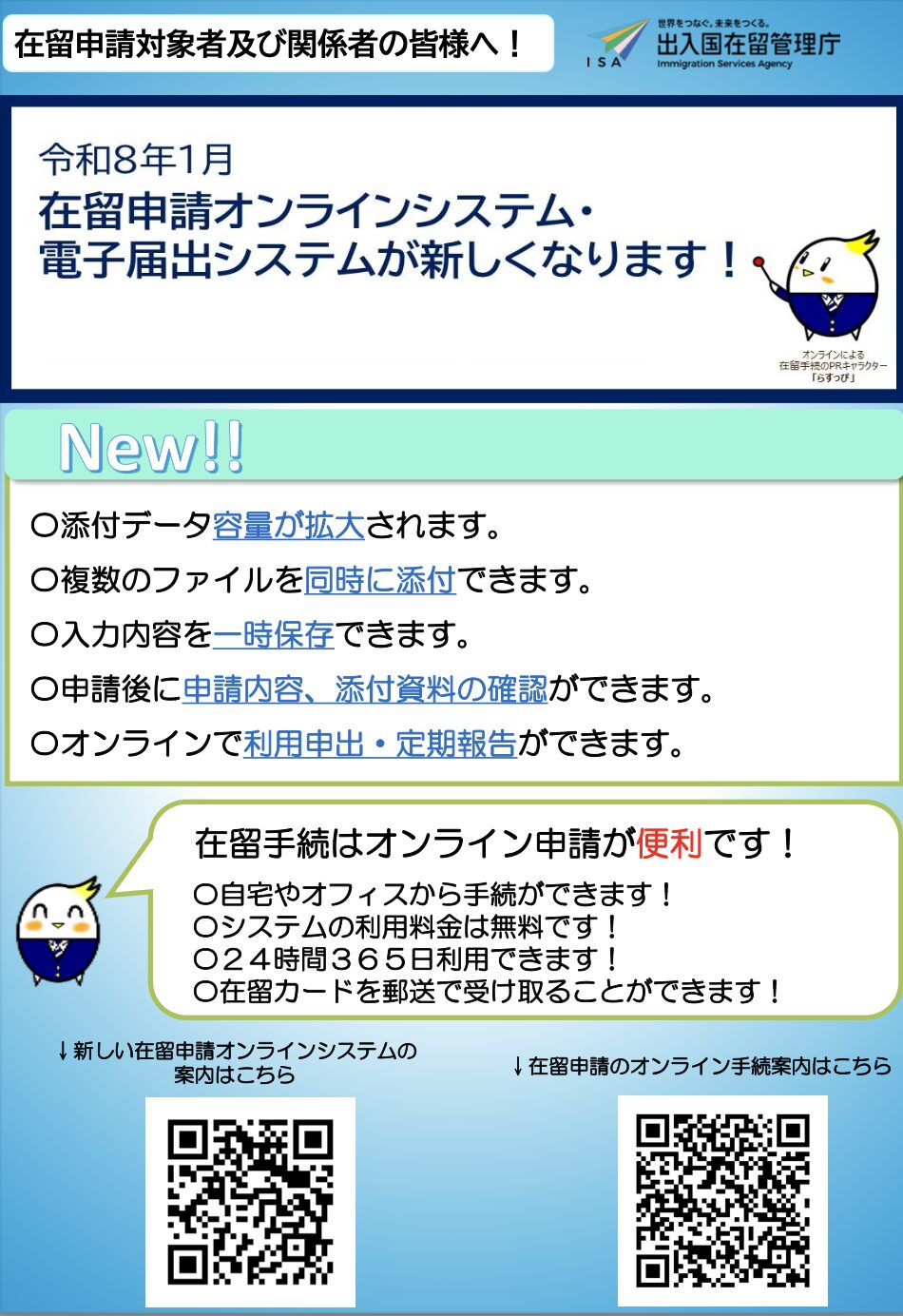 令和8年1月 在留申請オンラインシステム・電子届出システムが新しくなります！