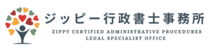 ジッピー行政書士事務所