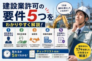 建設業許可の要件5つをわかりやすく解説｜取れるか5分でわかるチェックリスト付き