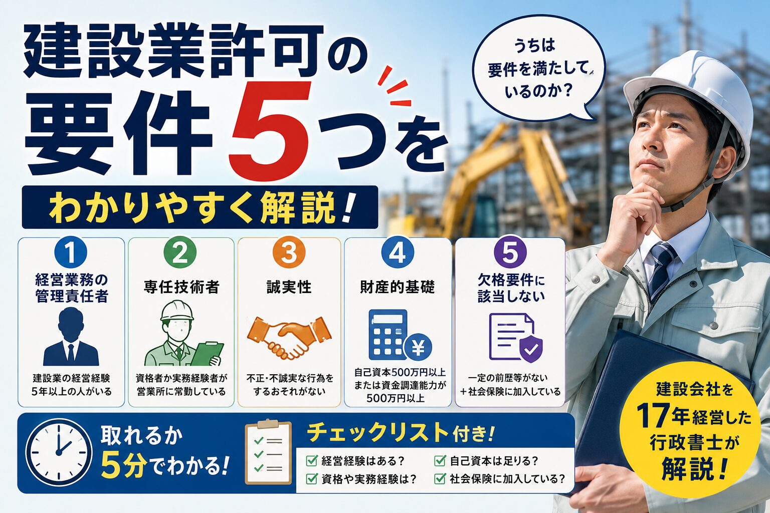 建設業許可の要件5つをわかりやすく解説｜取れるか5分でわかるチェックリスト付き
