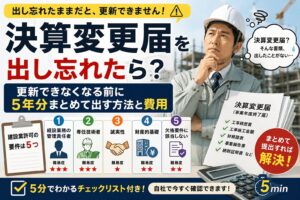 決算変更届を出し忘れたら?更新できなくなる前に5年分まとめて出す方法と費用