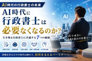 AI時代の行政書士
