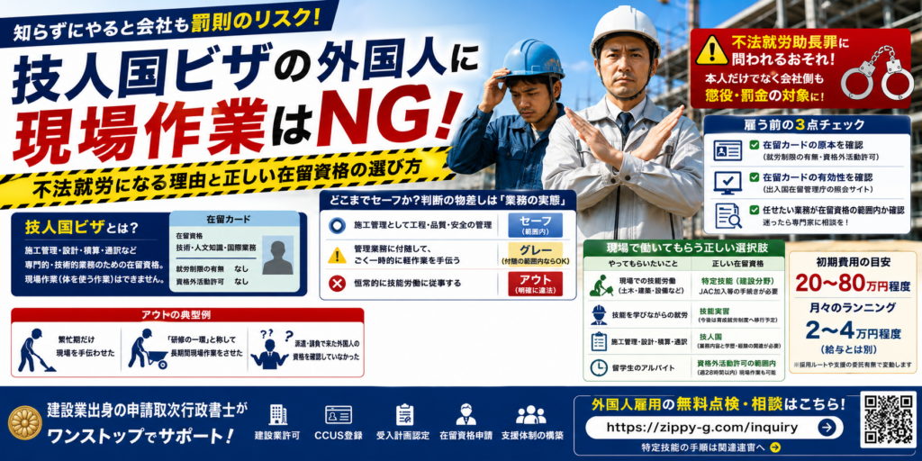 技人国ビザの外国人に現場作業はNG｜不法就労になる理由と正しい在留資格の選び方