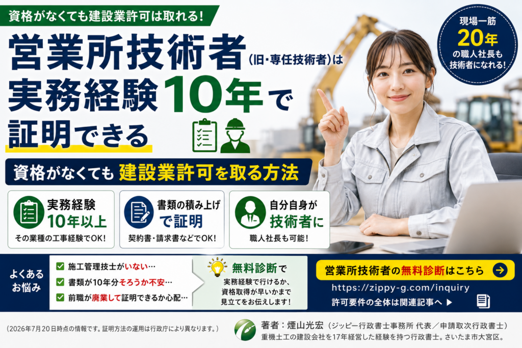 営業所技術者（旧・専任技術者）は実務経験10年で証明できる｜資格がなくても建設業許可を取る方法