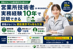 営業所技術者（旧・専任技術者）は実務経験10年で証明できる｜資格がなくても建設業許可を取る方法